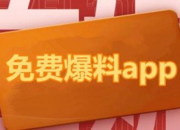 免费吃瓜群众爆料网站下载